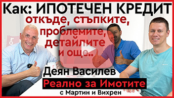 Как се тегли ипотечен заем за покупка на недвижим имот, стъпки, проблеми и още детайли: Деян Василев