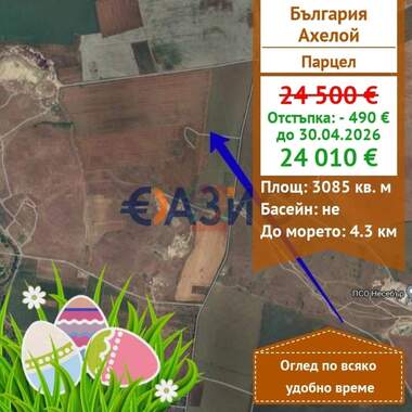 Πώληση - Γεωργική γη σε Ахелой,  Бургас