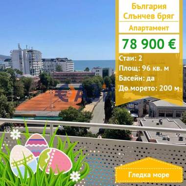 For sale - Apartment in Sunny Beach,  Burgas
