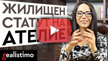 Статут на ателие и каква е разлика между ателие и апартамент