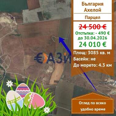Πώληση - Γεωργική γη σε Ахелой,  Бургас