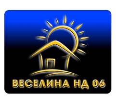 Веселина НД 06