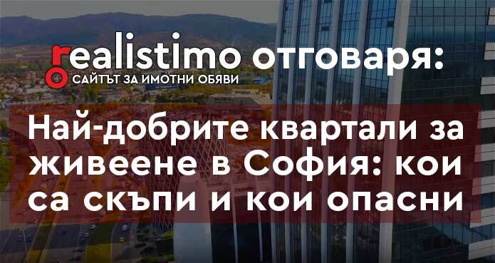 най-добрите кватали за живеене в София, недвижими имоти