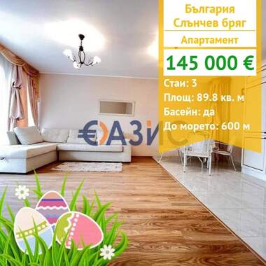 For sale - Apartment in Sunny Beach,  Burgas