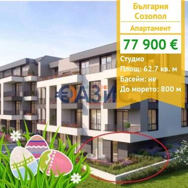 Πώληση - Διαμέρισμα σε Созопол,  Бургас