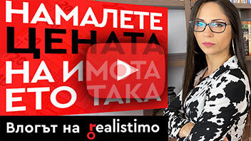 Пазарене и преговори за намаляване на цена на недвижим имот