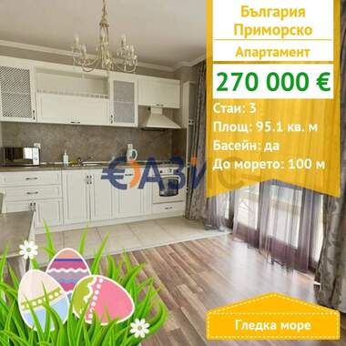 Продажба - Апартамент в Приморско,  Бургас