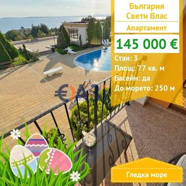For sale - Apartment in Sveti Vlas,  Burgas