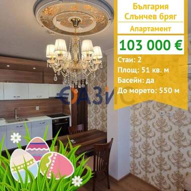 For sale - Apartment in Sunny Beach,  Burgas