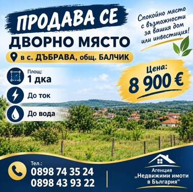 Продажба - Парцел за строителство в Дъбрава,  Добрич