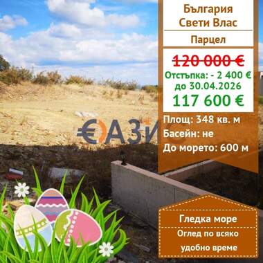 Продажба - Парцел за строителство в Свети Влас,  Бургас
