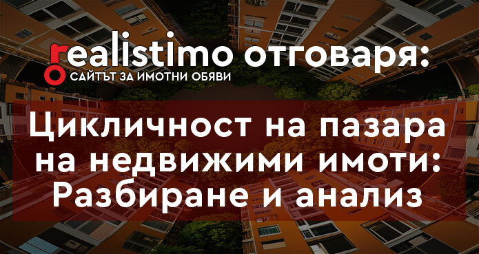 Цикличност на пазара на недвижими имоти