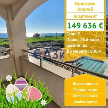 Vânzare - Apartament în Aheloî,  Burgas