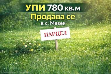 Продажба - Парцел за строителство в Мезек,  Хасково
