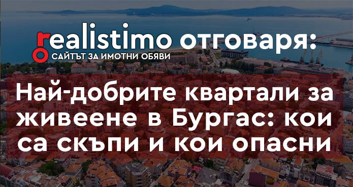 Квартали на Бургас