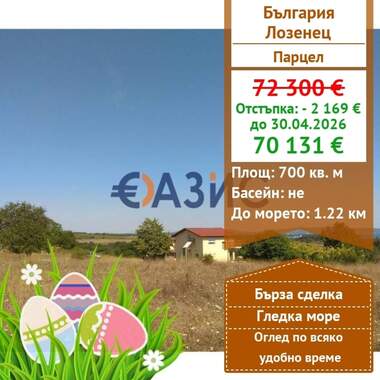 Πώληση - Οικόπεδο για κατασκευή σε Лозенец,  Бургас