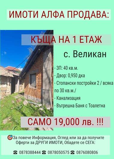 Πώληση - Σπίτι σε Великан,  Хасково