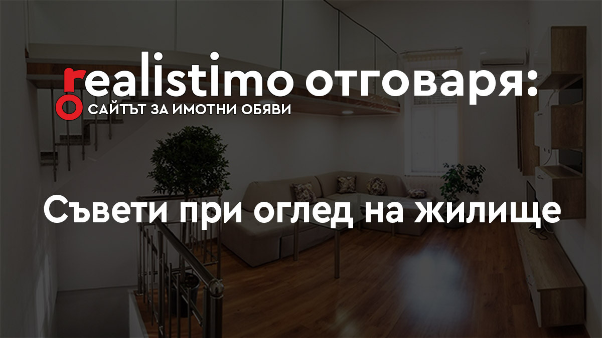 огледи на имоти