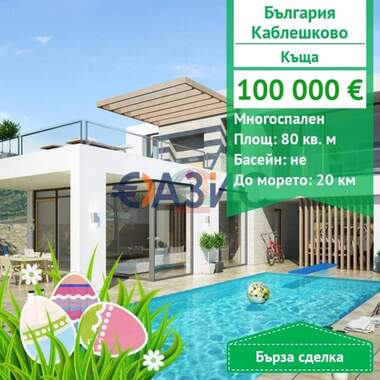 For sale - House in Kableshkovo,  Burgas