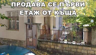Vânzare - Etaj din casă în Țentăr,  Kărdjali
