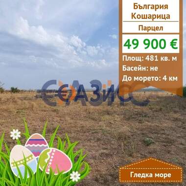 Πώληση - Οικόπεδο για κατασκευή σε Кошарица,  Бургас