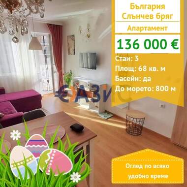 For sale - Apartment in Sunny Beach,  Burgas