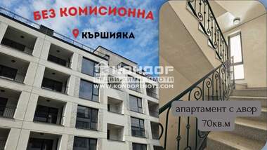 Продажба - Апартамент в Кършияка,  Пловдив