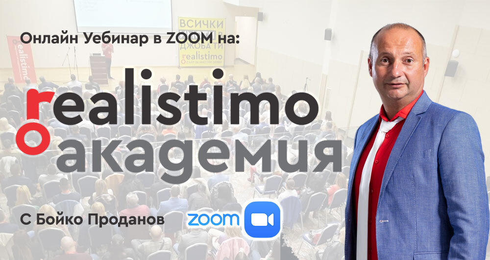 Уебинар в Zoom на Реалистимо Академия