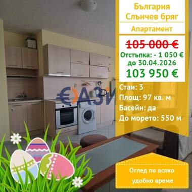 For sale - Apartment in Sunny Beach,  Burgas