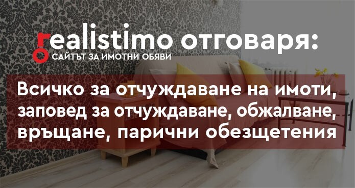 Какво трябва да знаем за отчуждаване на имот