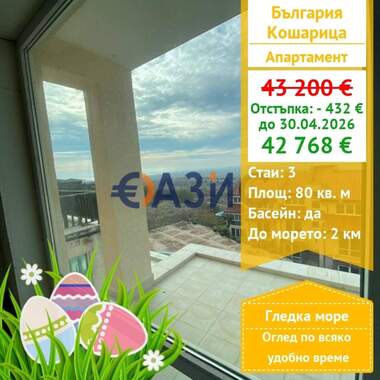 Πώληση - Διαμέρισμα σε Кошарица,  Бургас