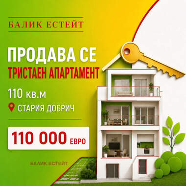 Продажба - Апартамент в Център,  Добрич