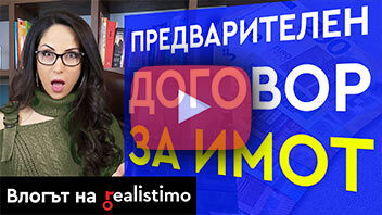 Предварителен договор при покупка на недвижим имот