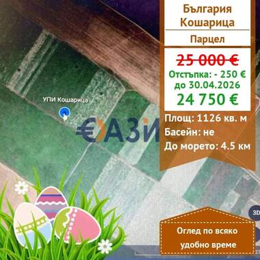 Πώληση - Οικόπεδο για κατασκευή σε Кошарица,  Бургас