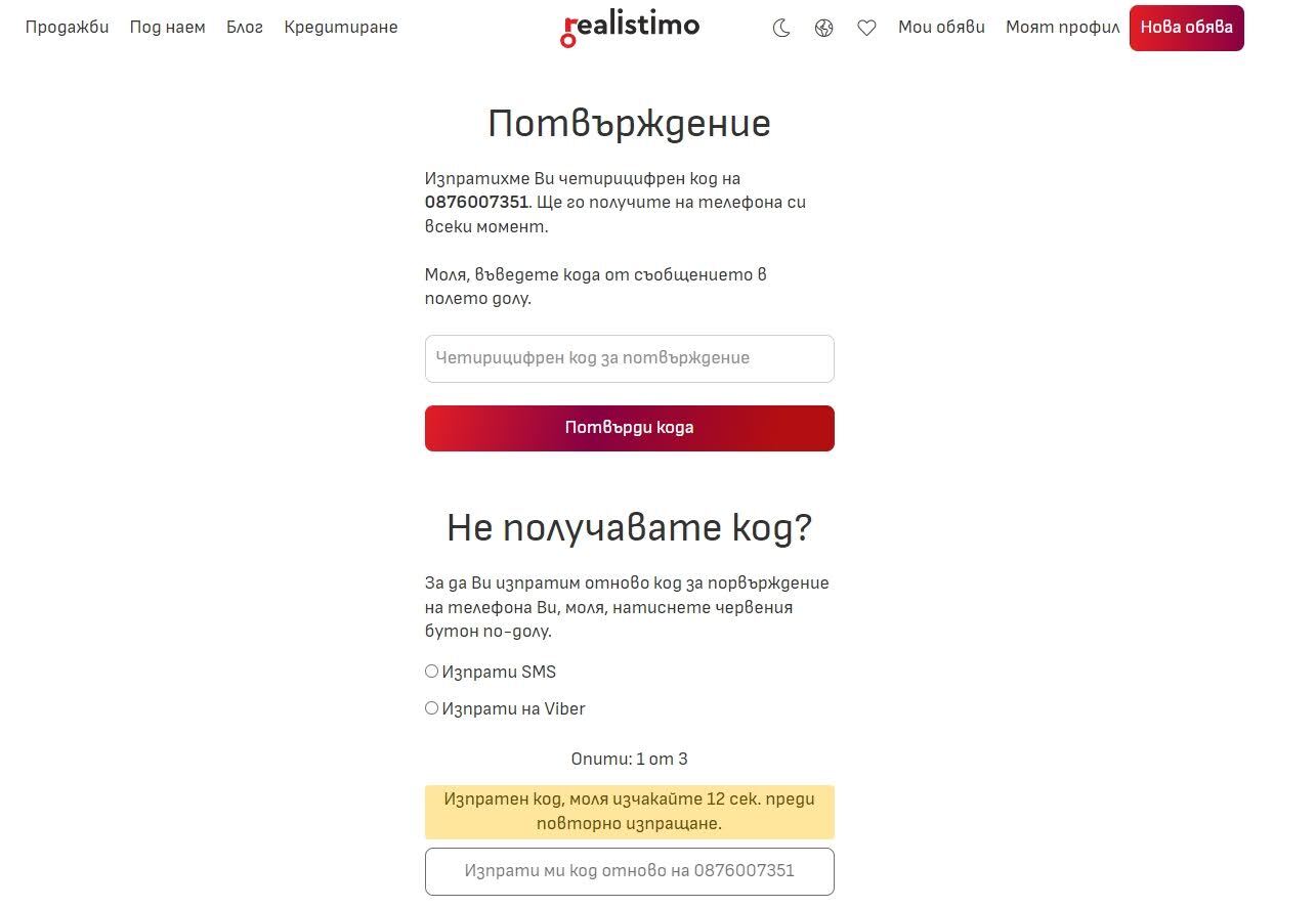 потвърдете вашият телефонен номер