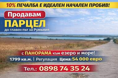 Πώληση - Οικόπεδο για κατασκευή σε Дуранкулак,  Добрич