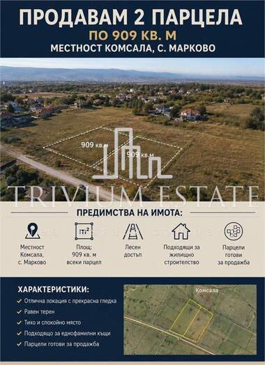 Продажба - Парцел за строителство в Марково,  Пловдив