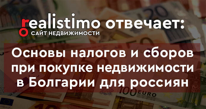 Бюджет на покупку недвижимости