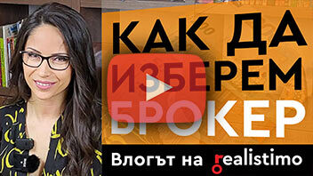 Как да изберем брокер на недвижими имоти - коректен агент