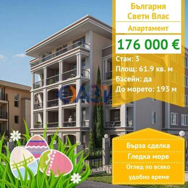 Πώληση - Διαμέρισμα σε Свети Влас,  Бургас