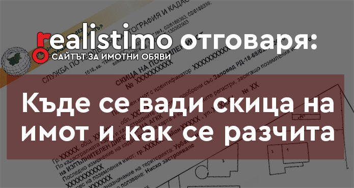 Къде се изкарва скица на имот