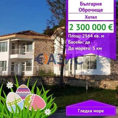 For sale - Hotel in Obrochishte,  Dobrich