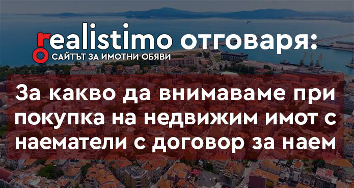 покупка на жилище (апартамент или къща) с наемател