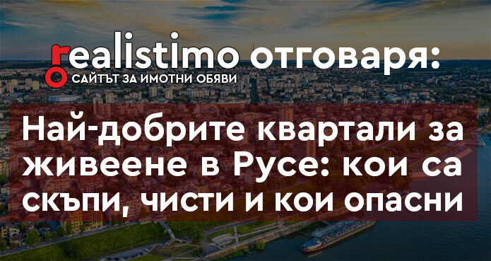 Кварталите на Русе