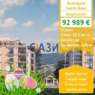 Πώληση - Διαμέρισμα σε Свети Влас,  Бургас