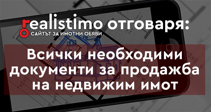 Документи при продажба на имот