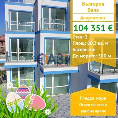 For sale - Apartment in Biala,  Varna