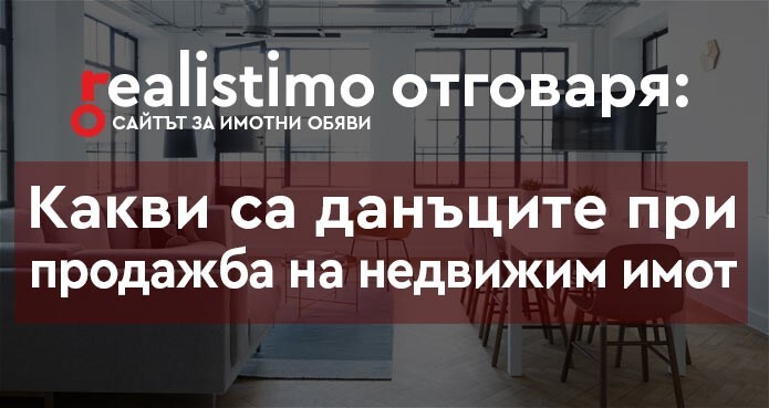 данъци при продажба на имоти