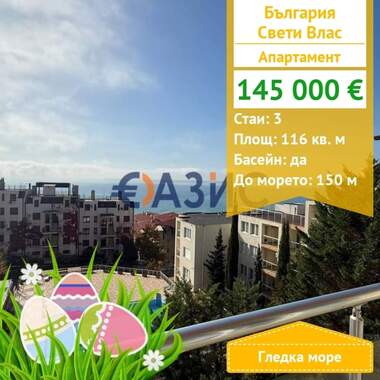 Πώληση - Διαμέρισμα σε Свети Влас,  Бургас