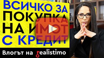 Покупка на имот с теглене на ипотечен кредит